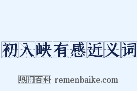 初入峡有感近义词是什么意思的图片